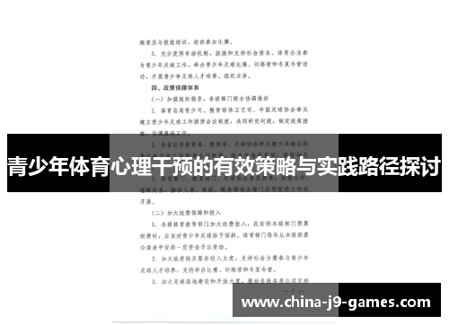 青少年体育心理干预的有效策略与实践路径探讨 青少年体育心理干预的有效策略与实践路径探讨