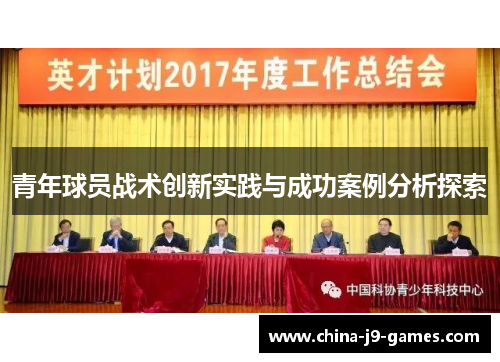 青年球员战术创新实践与成功案例分析探索