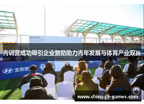 青训营成功吸引企业赞助助力青年发展与体育产业双赢