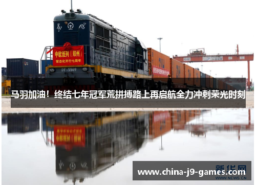 马羽加油！终结七年冠军荒拼搏路上再启航全力冲刺荣光时刻