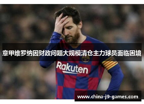 意甲维罗纳因财政问题大规模清仓主力球员面临困境