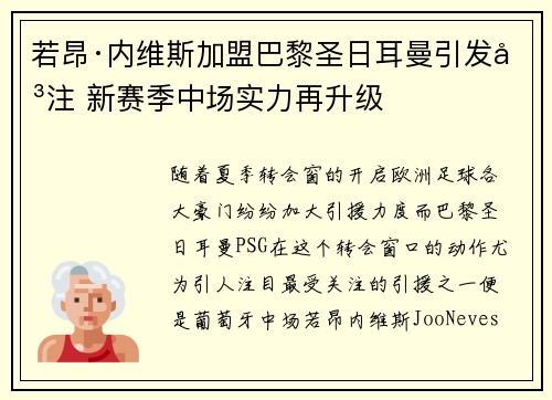 若昂·内维斯加盟巴黎圣日耳曼引发关注 新赛季中场实力再升级