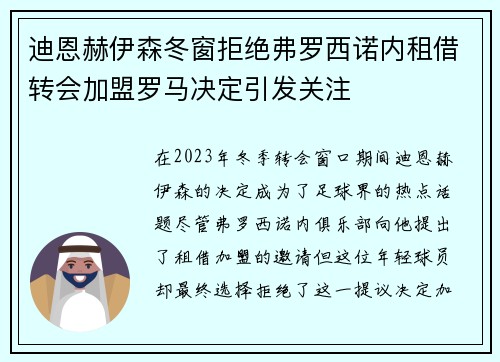 迪恩赫伊森冬窗拒绝弗罗西诺内租借转会加盟罗马决定引发关注 迪恩赫伊森冬窗拒绝弗罗西诺内租借转会加盟罗马决定引发关注