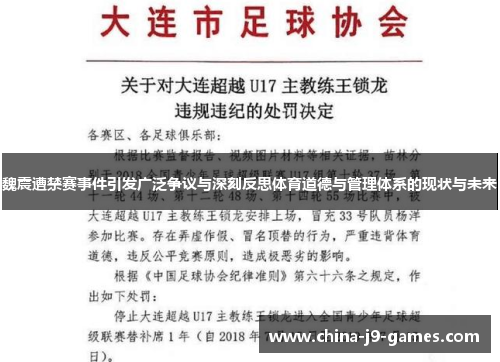 魏震遭禁赛事件引发广泛争议与深刻反思体育道德与管理体系的现状与未来 魏震遭禁赛事件引发广泛争议与深刻反思体育道德与管理体系的现状与未来