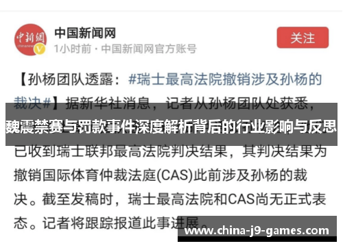 魏震禁赛与罚款事件深度解析背后的行业影响与反思 魏震禁赛与罚款事件深度解析背后的行业影响与反思