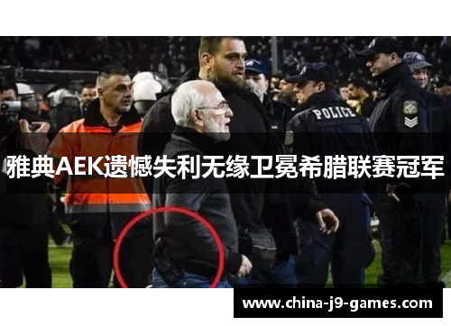 雅典AEK遗憾失利无缘卫冕希腊联赛冠军 雅典AEK遗憾失利无缘卫冕希腊联赛冠军