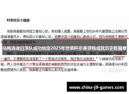 马梅洛迪日落队成功锁定2025年世俱杯参赛资格成就历史新篇章 马梅洛迪日落队成功锁定2025年世俱杯参赛资格成就历史新篇章