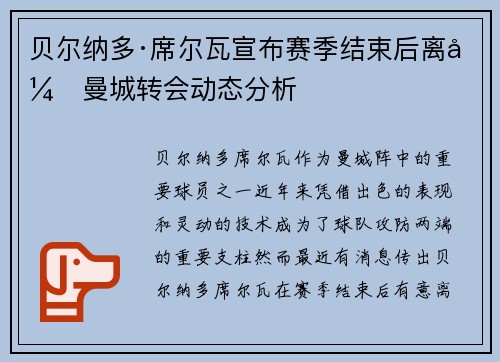 贝尔纳多·席尔瓦宣布赛季结束后离开曼城转会动态分析