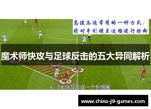 魔术师快攻与足球反击的五大异同解析 魔术师快攻与足球反击的五大异同解析