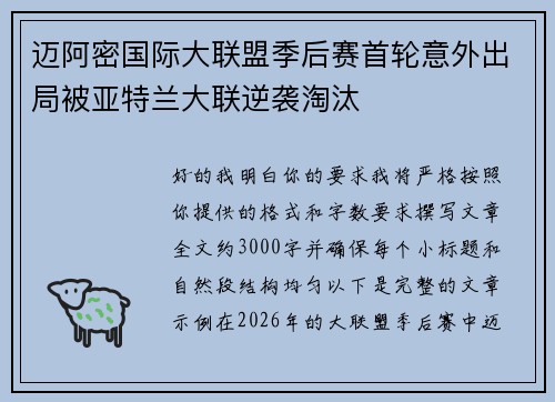 迈阿密国际大联盟季后赛首轮意外出局被亚特兰大联逆袭淘汰