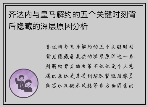 齐达内与皇马解约的五个关键时刻背后隐藏的深层原因分析 齐达内与皇马解约的五个关键时刻背后隐藏的深层原因分析