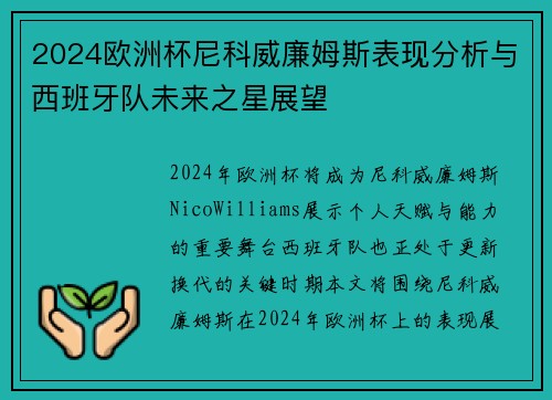 2024欧洲杯尼科威廉姆斯表现分析与西班牙队未来之星展望