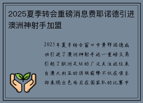 2025夏季转会重磅消息费耶诺德引进澳洲神射手加盟