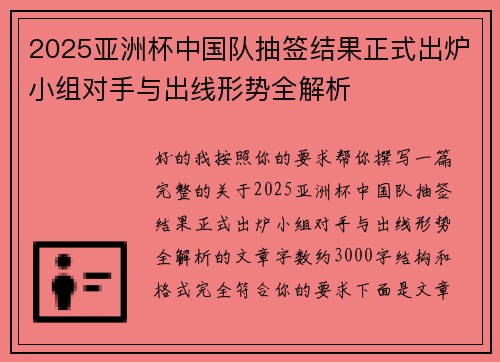 2025亚洲杯中国队抽签结果正式出炉小组对手与出线形势全解析