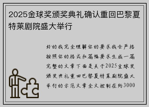 2025金球奖颁奖典礼确认重回巴黎夏特莱剧院盛大举行 2025金球奖颁奖典礼确认重回巴黎夏特莱剧院盛大举行