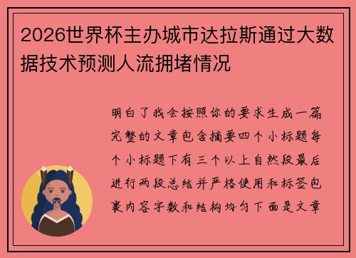 2026世界杯主办城市达拉斯通过大数据技术预测人流拥堵情况 2026世界杯主办城市达拉斯通过大数据技术预测人流拥堵情况