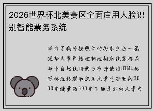 2026世界杯北美赛区全面启用人脸识别智能票务系统 2026世界杯北美赛区全面启用人脸识别智能票务系统