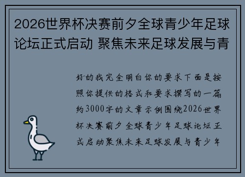 2026世界杯决赛前夕全球青少年足球论坛正式启动 聚焦未来足球发展与青少年成长