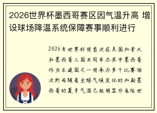 2026世界杯墨西哥赛区因气温升高 增设球场降温系统保障赛事顺利进行 2026世界杯墨西哥赛区因气温升高 增设球场降温系统保障赛事顺利进行