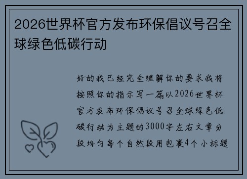 2026世界杯官方发布环保倡议号召全球绿色低碳行动 2026世界杯官方发布环保倡议号召全球绿色低碳行动