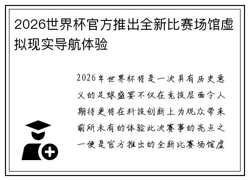 2026世界杯官方推出全新比赛场馆虚拟现实导航体验