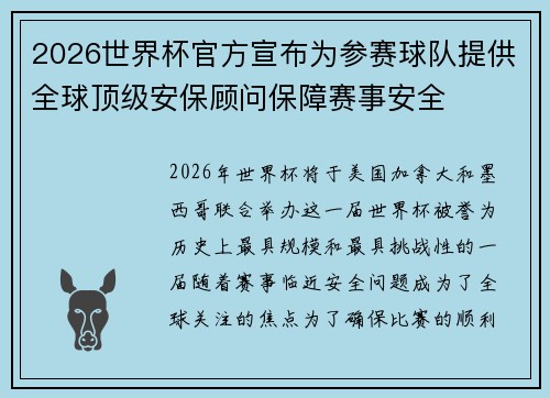 2026世界杯官方宣布为参赛球队提供全球顶级安保顾问保障赛事安全 2026世界杯官方宣布为参赛球队提供全球顶级安保顾问保障赛事安全
