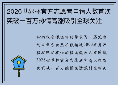 2026世界杯官方志愿者申请人数首次突破一百万热情高涨吸引全球关注 2026世界杯官方志愿者申请人数首次突破一百万热情高涨吸引全球关注
