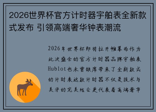 2026世界杯官方计时器宇舶表全新款式发布 引领高端奢华钟表潮流
