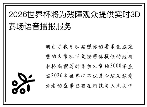 2026世界杯将为残障观众提供实时3D赛场语音播报服务 2026世界杯将为残障观众提供实时3D赛场语音播报服务