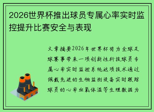 2026世界杯推出球员专属心率实时监控提升比赛安全与表现 2026世界杯推出球员专属心率实时监控提升比赛安全与表现
