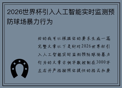 2026世界杯引入人工智能实时监测预防球场暴力行为