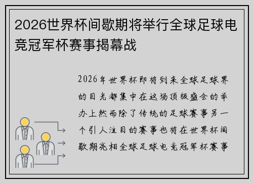 2026世界杯间歇期将举行全球足球电竞冠军杯赛事揭幕战 2026世界杯间歇期将举行全球足球电竞冠军杯赛事揭幕战