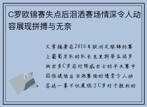 C罗欧锦赛失点后泪洒赛场情深令人动容展现拼搏与无奈 C罗欧锦赛失点后泪洒赛场情深令人动容展现拼搏与无奈