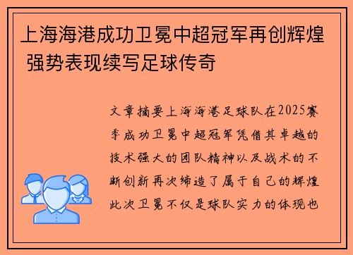 上海海港成功卫冕中超冠军再创辉煌 强势表现续写足球传奇 上海海港成功卫冕中超冠军再创辉煌 强势表现续写足球传奇