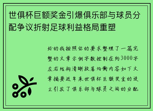 世俱杯巨额奖金引爆俱乐部与球员分配争议折射足球利益格局重塑 世俱杯巨额奖金引爆俱乐部与球员分配争议折射足球利益格局重塑