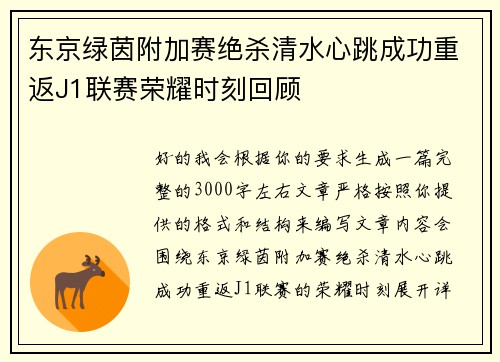 东京绿茵附加赛绝杀清水心跳成功重返J1联赛荣耀时刻回顾 东京绿茵附加赛绝杀清水心跳成功重返J1联赛荣耀时刻回顾