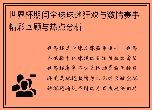 世界杯期间全球球迷狂欢与激情赛事精彩回顾与热点分析 世界杯期间全球球迷狂欢与激情赛事精彩回顾与热点分析