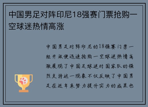 中国男足对阵印尼18强赛门票抢购一空球迷热情高涨 中国男足对阵印尼18强赛门票抢购一空球迷热情高涨