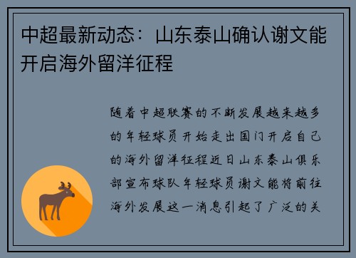 中超最新动态:山东泰山确认谢文能开启海外留洋征程 中超最新动态:山东泰山确认谢文能开启海外留洋征程