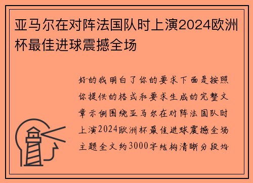 亚马尔在对阵法国队时上演2024欧洲杯最佳进球震撼全场 亚马尔在对阵法国队时上演2024欧洲杯最佳进球震撼全场
