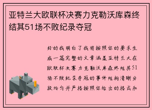 亚特兰大欧联杯决赛力克勒沃库森终结其51场不败纪录夺冠 亚特兰大欧联杯决赛力克勒沃库森终结其51场不败纪录夺冠