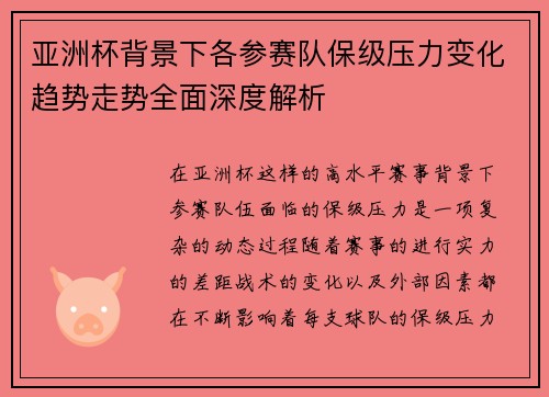 亚洲杯背景下各参赛队保级压力变化趋势走势全面深度解析