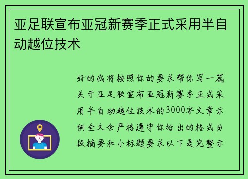 亚足联宣布亚冠新赛季正式采用半自动越位技术