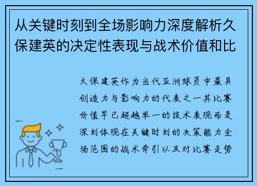 从关键时刻到全场影响力深度解析久保建英的决定性表现与战术价值和比赛走势