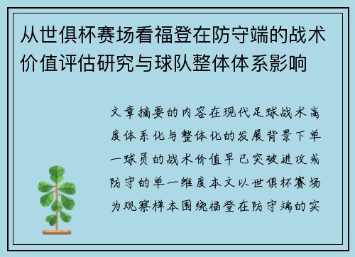从世俱杯赛场看福登在防守端的战术价值评估研究与球队整体体系影响 从世俱杯赛场看福登在防守端的战术价值评估研究与球队整体体系影响