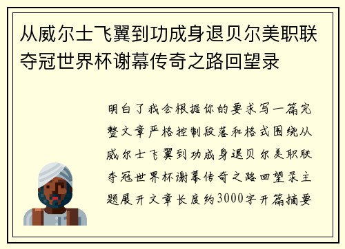 从威尔士飞翼到功成身退贝尔美职联夺冠世界杯谢幕传奇之路回望录 从威尔士飞翼到功成身退贝尔美职联夺冠世界杯谢幕传奇之路回望录