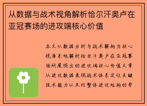 从数据与战术视角解析恰尔汗奥卢在亚冠赛场的进攻端核心价值