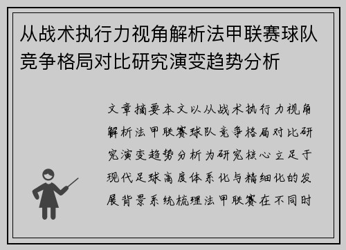 从战术执行力视角解析法甲联赛球队竞争格局对比研究演变趋势分析