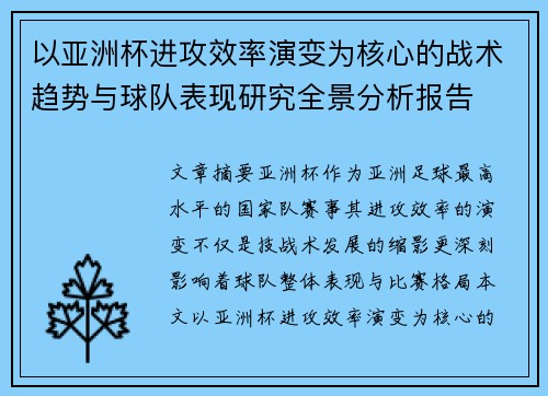 以亚洲杯进攻效率演变为核心的战术趋势与球队表现研究全景分析报告