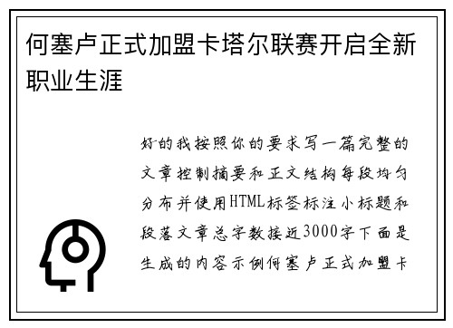 何塞卢正式加盟卡塔尔联赛开启全新职业生涯